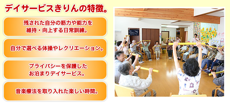 デイサービスきりんの特徴