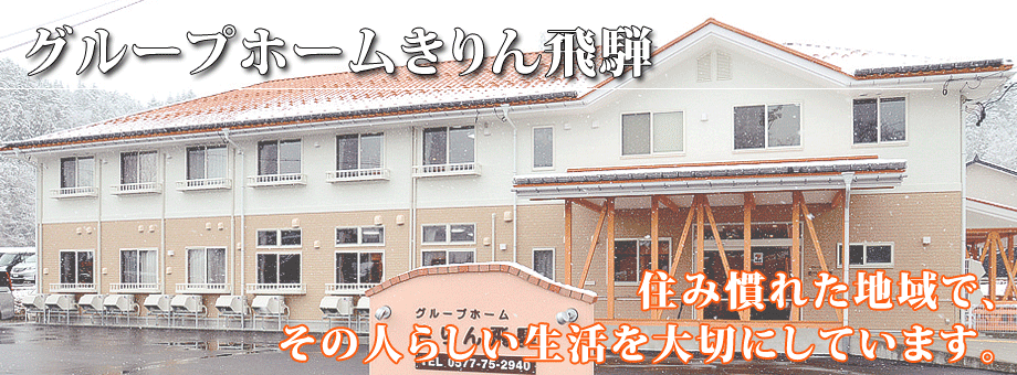 私たちが笑顔のある生活をサポートします。