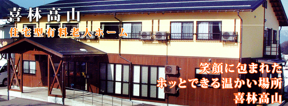 私たちが笑顔のある生活をサポートします。
